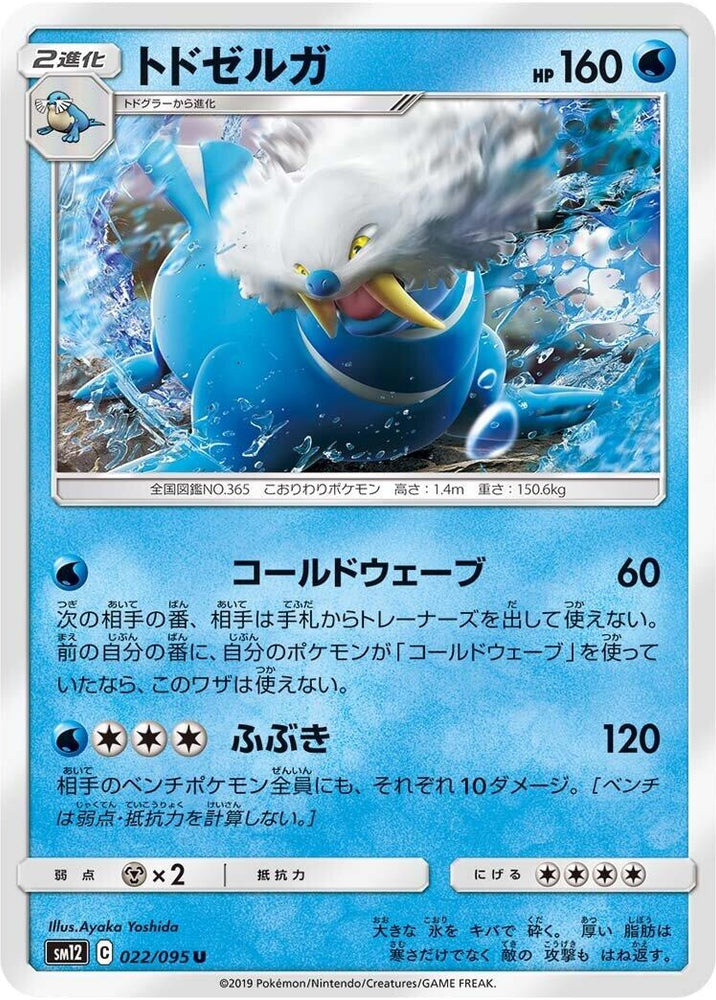 Image for Walrein (022/095) (SM12) - Pokemon Japan