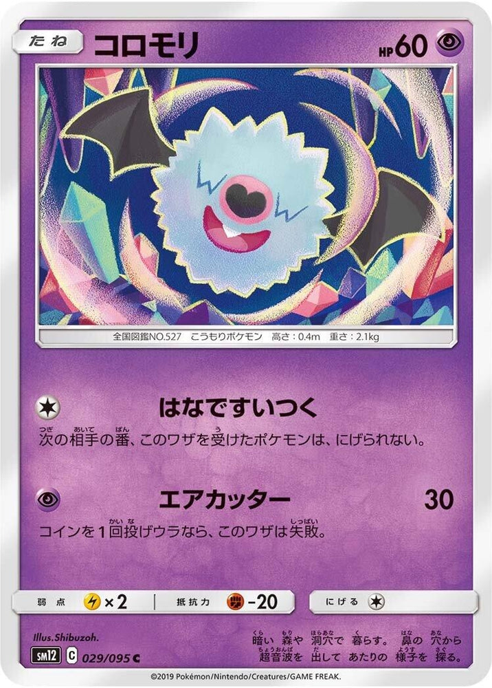 Image for Woobat (029/095) (SM12) - Pokemon Japan
