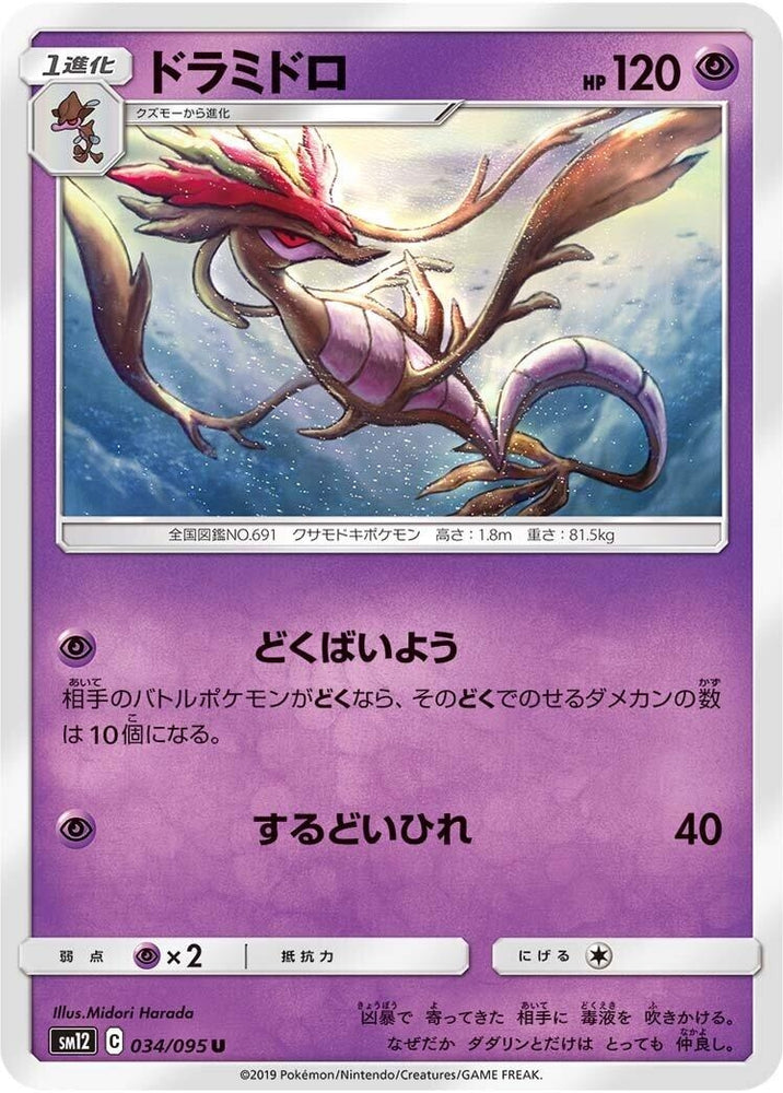 Image for Dragalge (034/095) (SM12) - Pokemon Japan