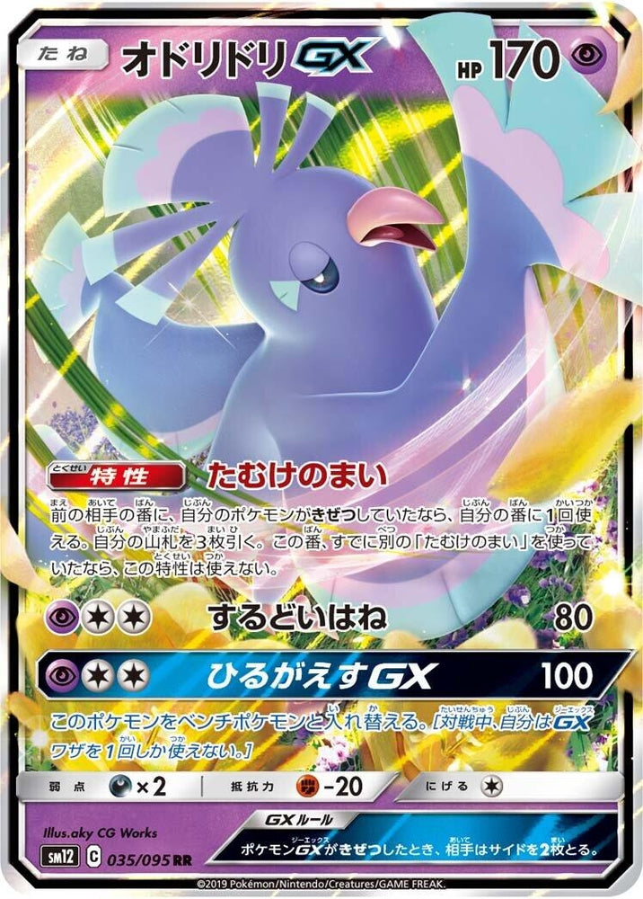 Image for Oricorio GX (035/095) (SM12) - Pokemon Japan