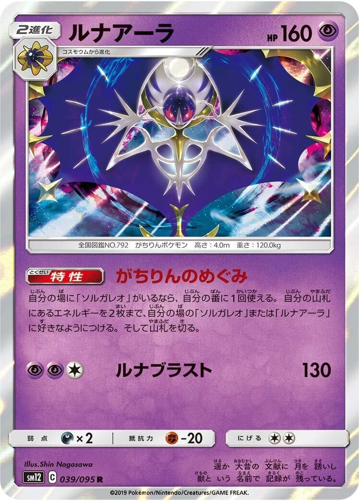 Image for Lunala (039/095) (SM12) - Pokemon Japan