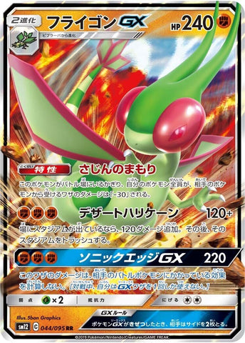 Image for Flygon GX (044/095) (SM12) - Pokemon Japan