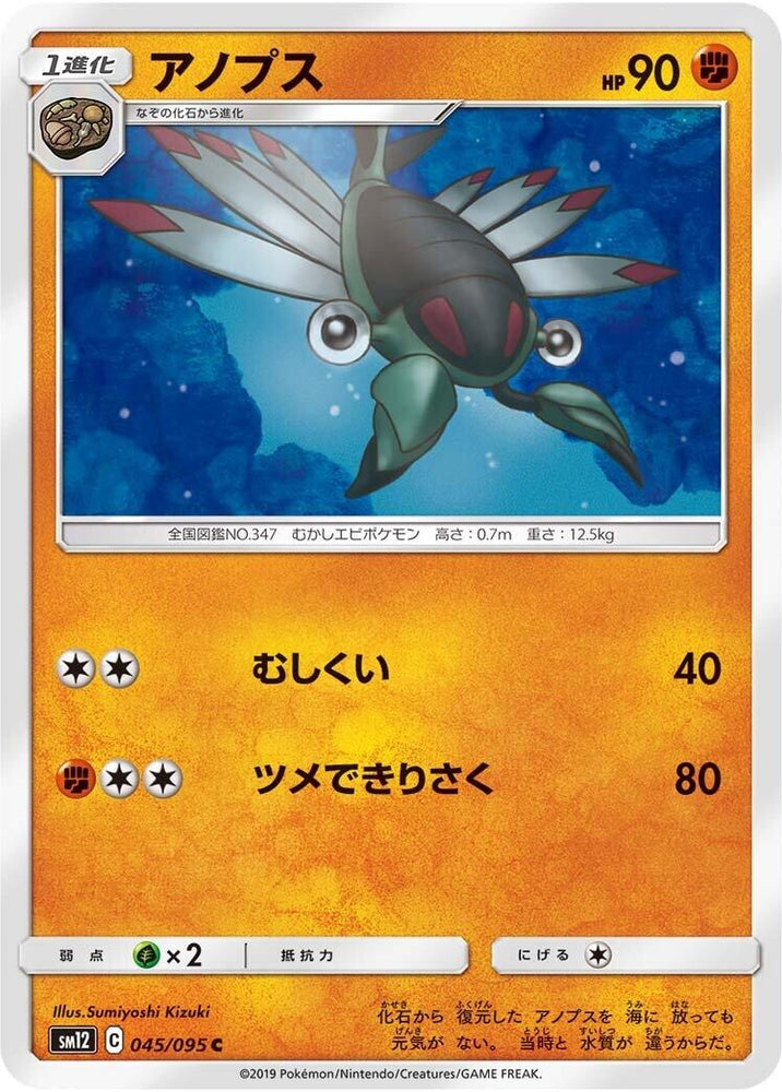 Image for Anorith (045/095) (SM12) - Pokemon Japan