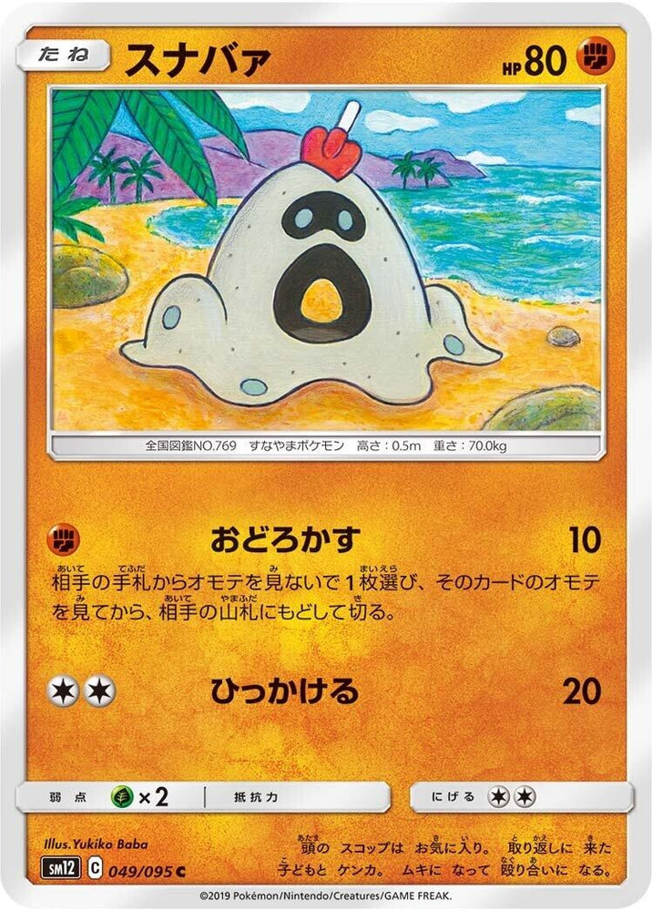 Image for Sandygast (049/095) (SM12) - Pokemon Japan