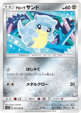 Image for Alolan Sandshrew (051/095) (SM12) - Pokemon Japan