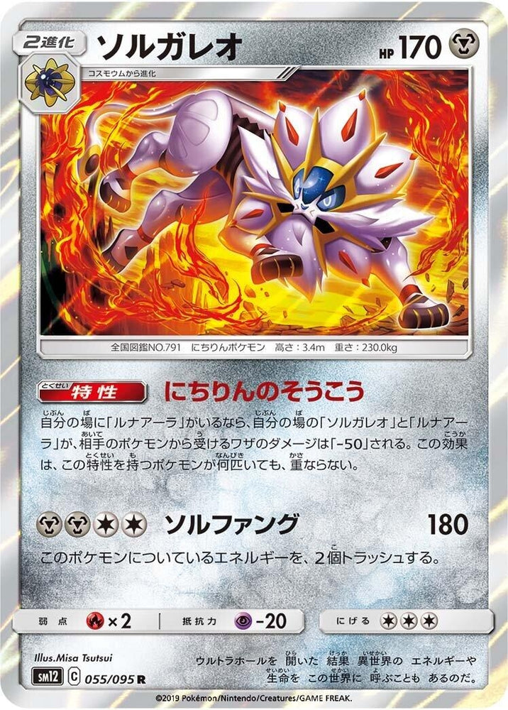 Image for Solgaleo (055/095) (SM12) - Pokemon Japan