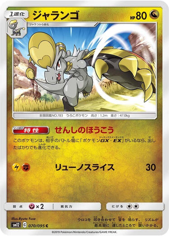 Image for Hakamo-o (070/095) (SM12) - Pokemon Japan