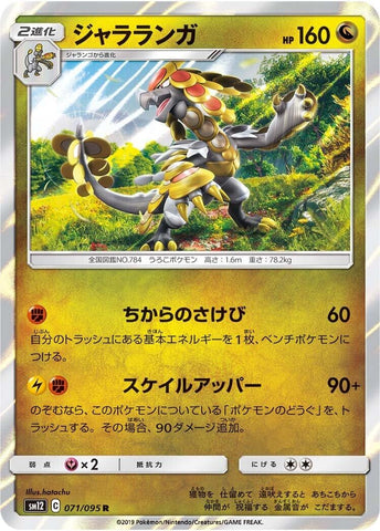 Image for Kommo-o (071/095) (SM12) - Pokemon Japan