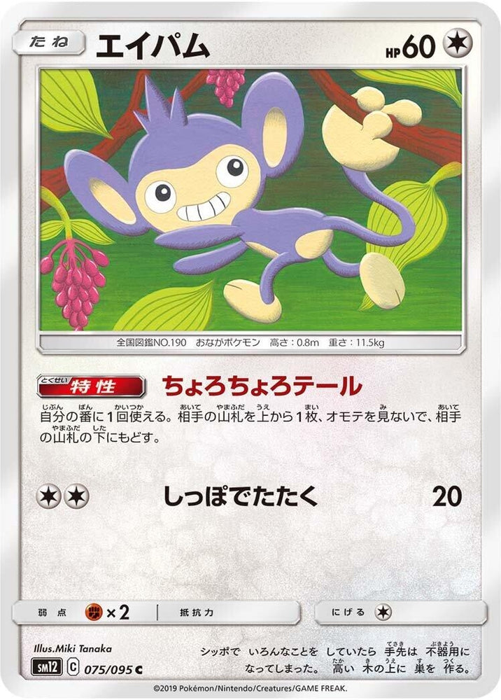 Image for Aipom (075/095) (SM12) - Pokemon Japan