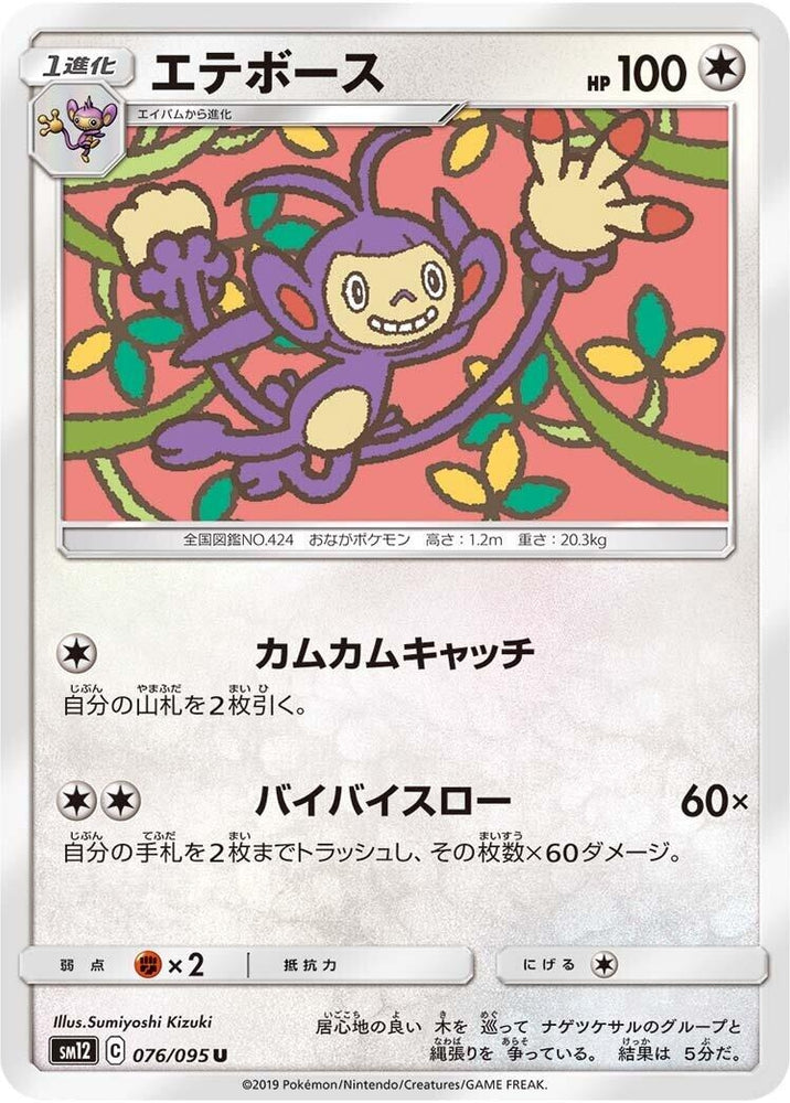 Image for Ambipom (076/095) (SM12) - Pokemon Japan