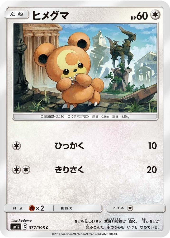 Image for Teddiursa (077/095) (SM12) - Pokemon Japan