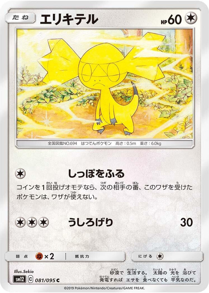 Image for Helioptile (081/095) (SM12) - Pokemon Japan