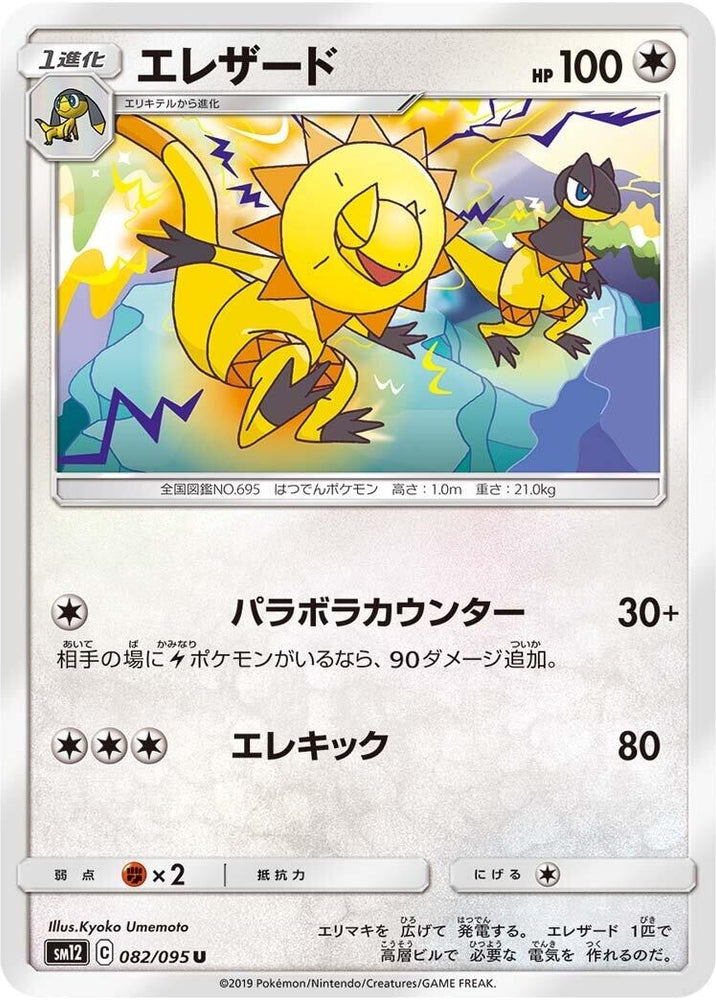 Image for Heliolisk (082/095) (SM12) - Pokemon Japan