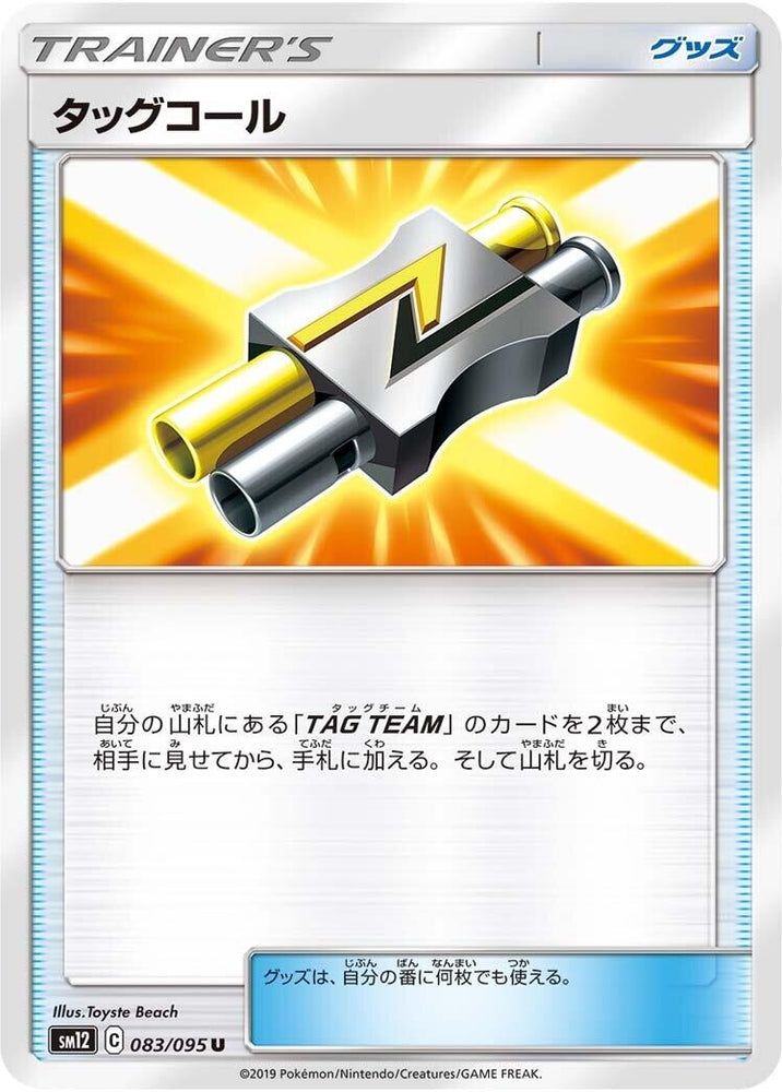 Image for Tag Call (083/095) (SM12) - Pokemon Japan