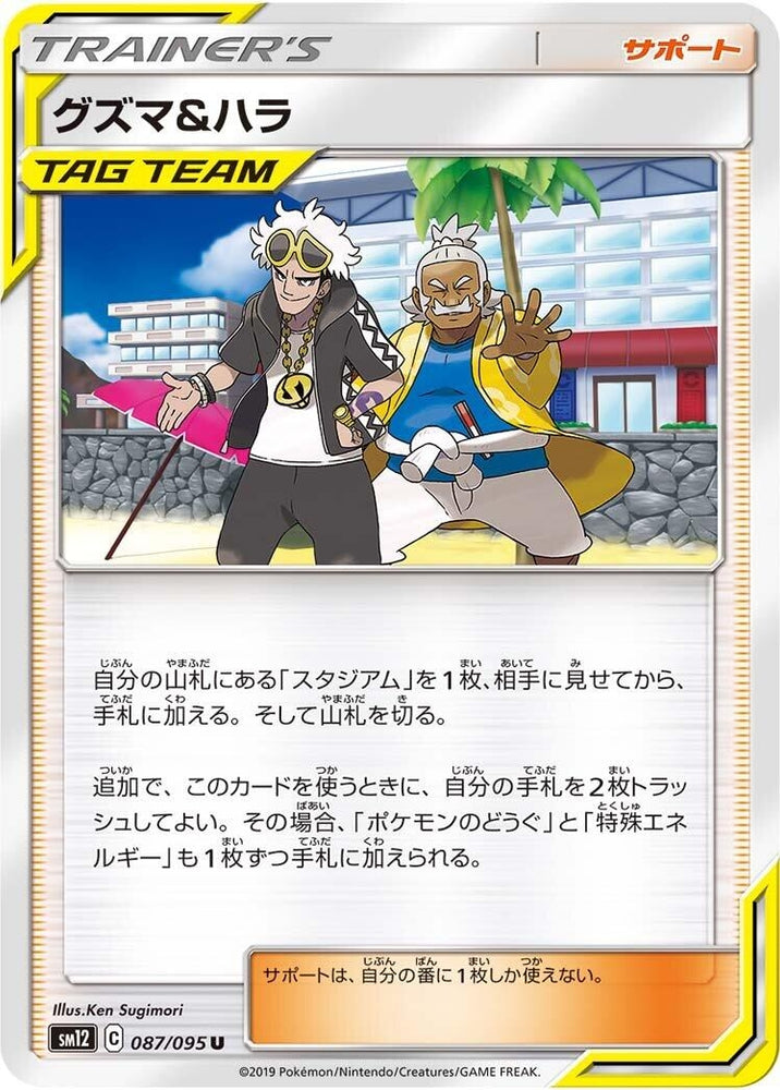 Image for Guzma & Hala (087/095) (SM12) - Pokemon Japan