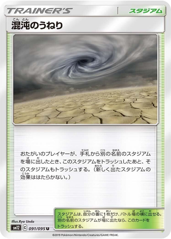 Image for Chaotic Swell (091/095) (SM12) - Pokemon Japan