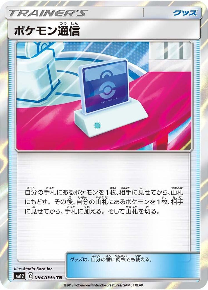 Image for Pokemon Communication (094/095) (SM12) - Pokemon Japan