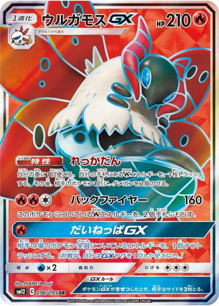 Image for Volcarona GX (096/095) (SM12) - Pokemon Japan
