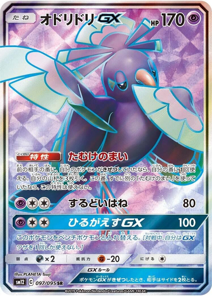 Image for Oricorio GX (097/095) (SM12) - Pokemon Japan
