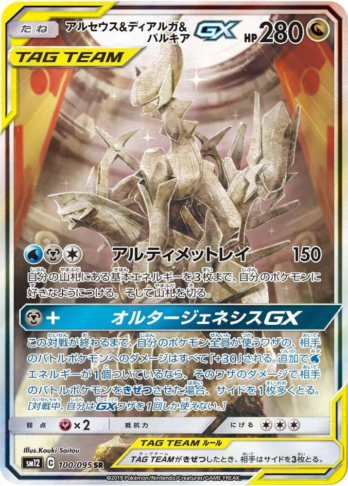 Image for Arceus & Dialga & Palkia GX (100/095) (SM12) - Pokemon Japan