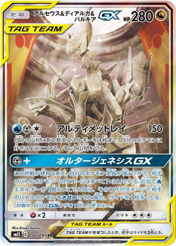 Image for Arceus & Dialga & Palkia GX (100/095) (SM12) - Pokemon Japan