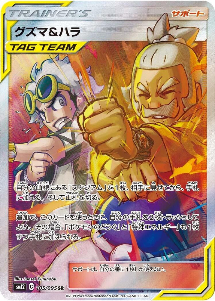 Image for Guzma & Hala (105/095) (SM12) - Pokemon Japan