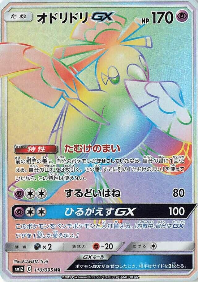 Image for Oricorio GX (110/095) (SM12) - Pokemon Japan