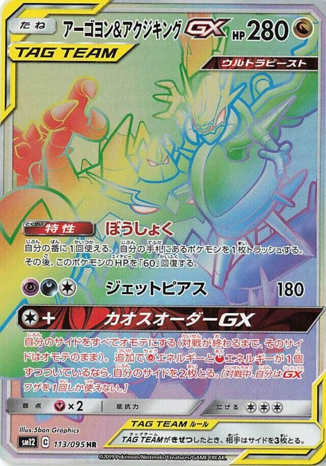 Image for Naganadel & Guzzlord (113/095) (SM12) - Pokemon Japan