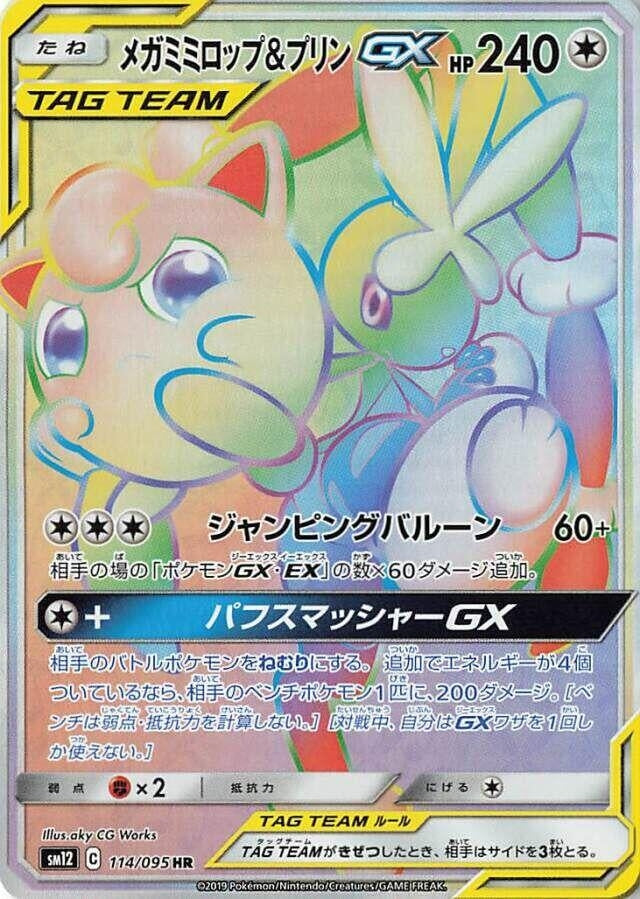 Image for Mega Lopunny & Jigglypuff GX (114/095) (SM12) - Pokemon Japan