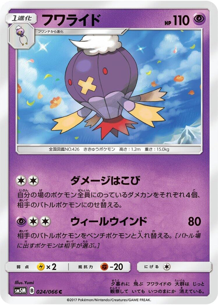 Image for Drifblim (024/066) (SM5M) - Pokemon Japan