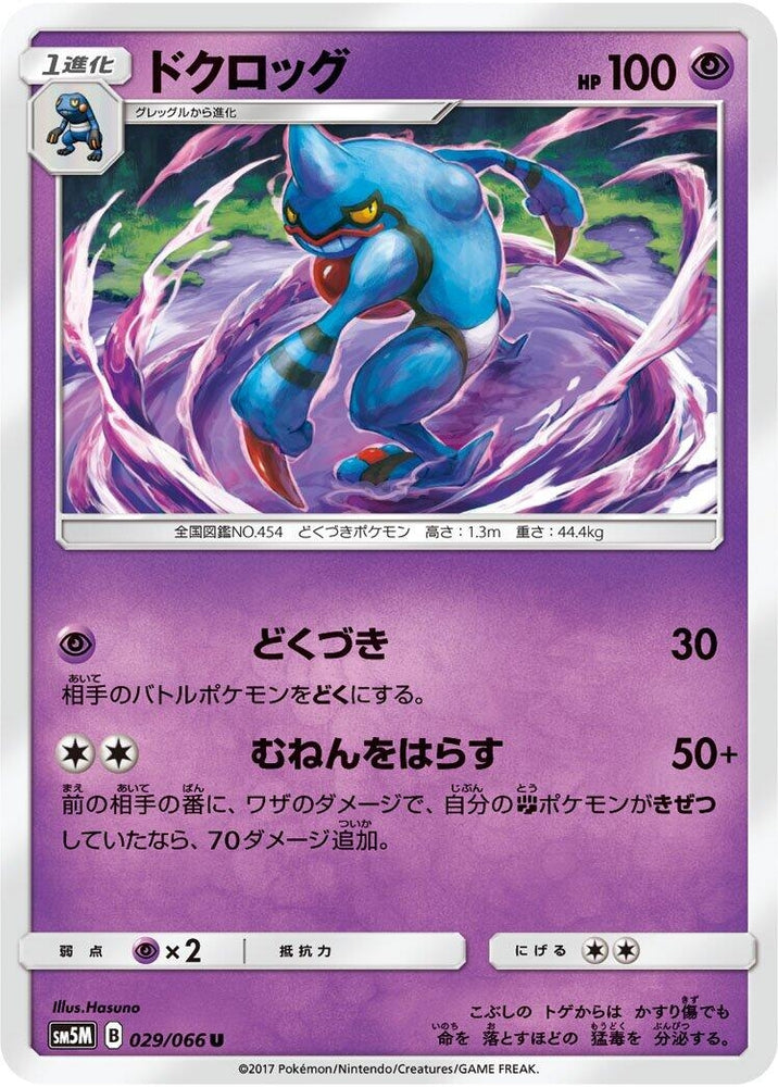 Image for Toxicroak (029/066) (SM5M) - Pokemon Japan