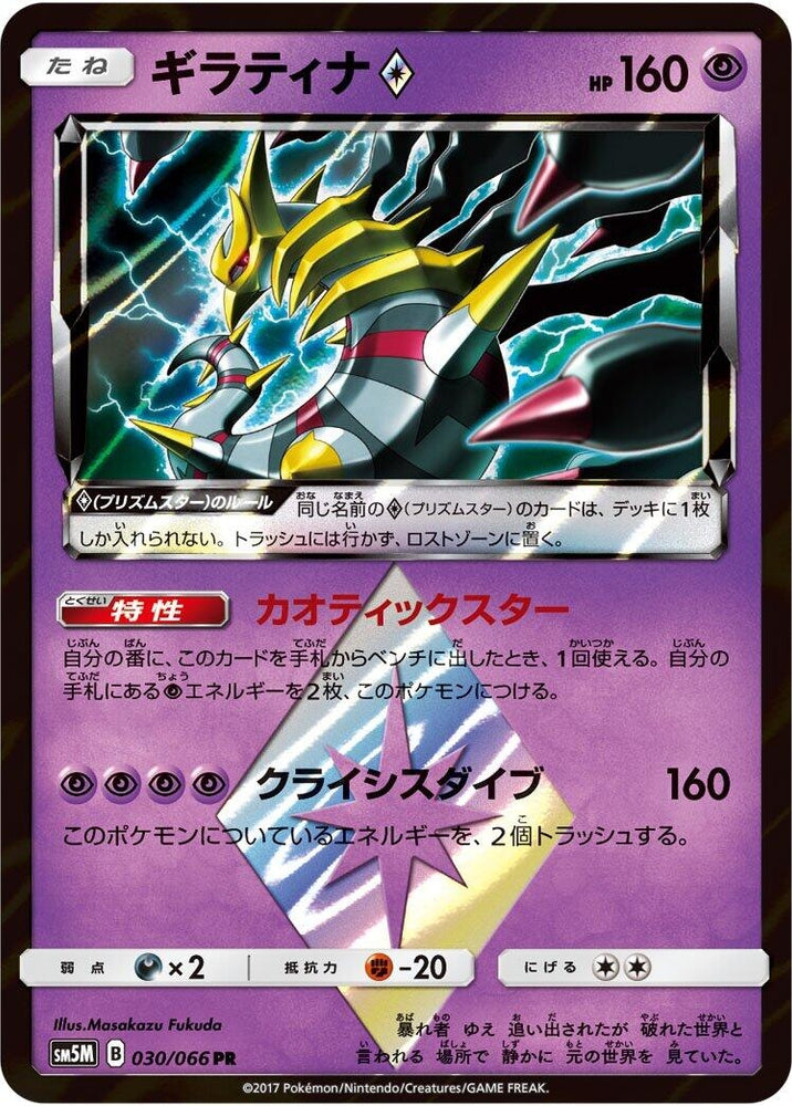 Image for Giratina Prism Star (030/066) (SM5M) - Pokemon Japan