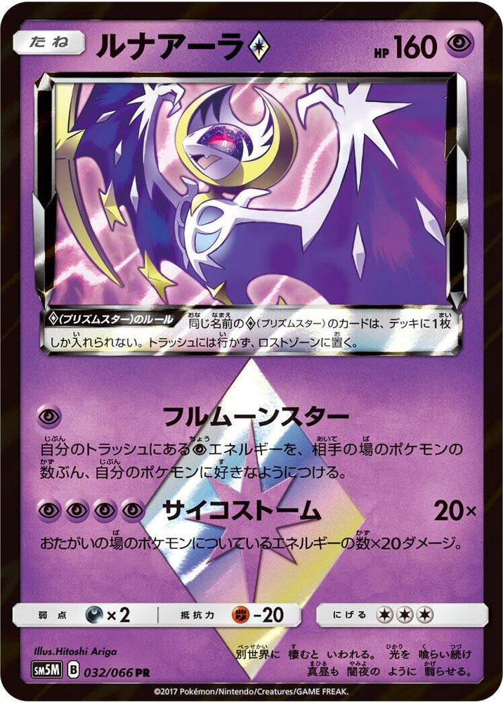 Image for Lunala Prism Star (032/066) (SM5M) - Pokemon Japan
