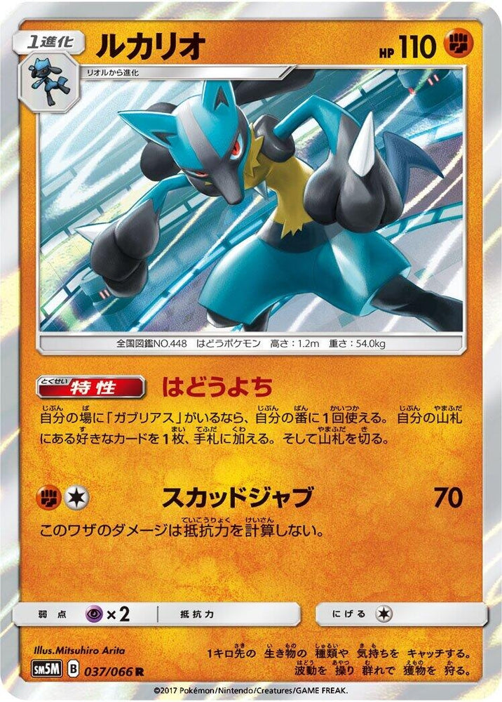 Image for Lucario (037/066) (SM5M) - Pokemon Japan