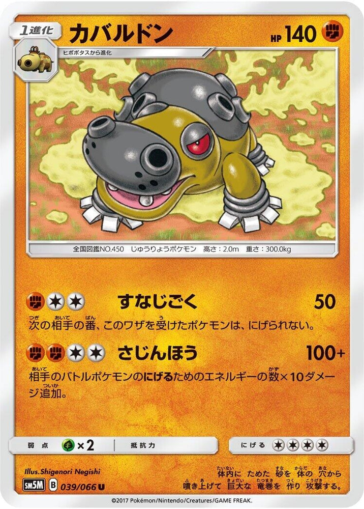 Image for Hippowdon (039/066) (SM5M) - Pokemon Japan