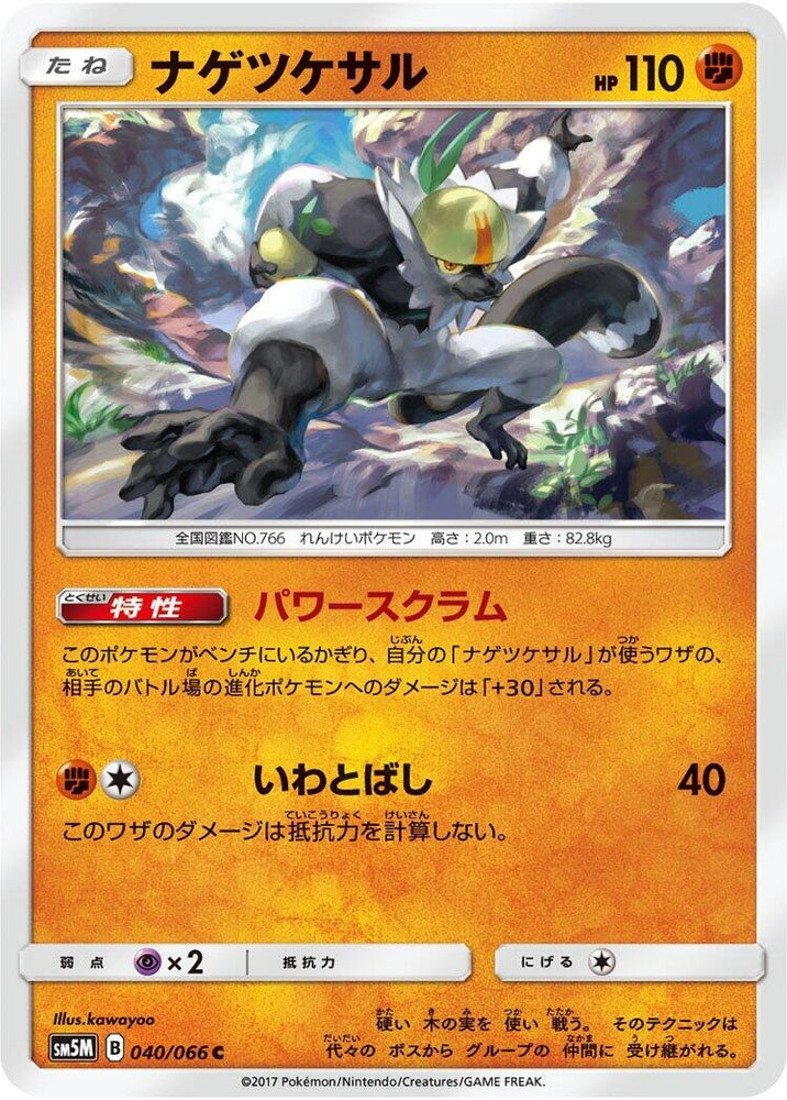Image for Passimian (040/066) (SM5M) - Pokemon Japan