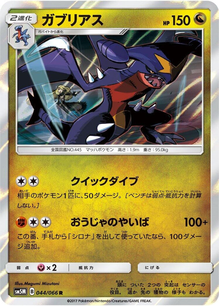 Image for Garchomp (044/066) (SM5M) - Pokemon Japan