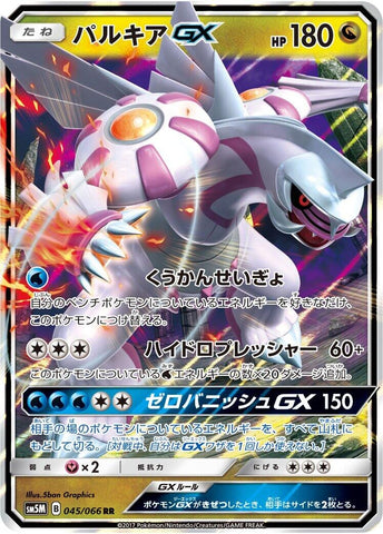 Image for Palkia GX (045/066) (SM5M) - Pokemon Japan