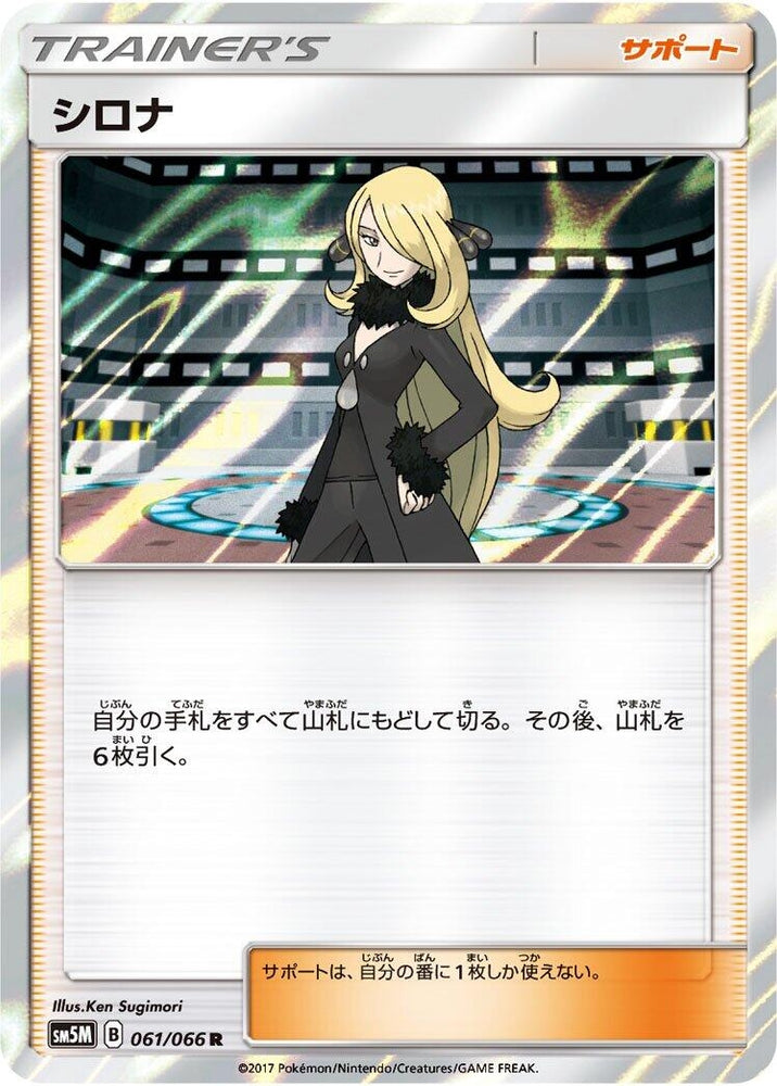 Image for Cynthia (061/066) (SM5M) - Pokemon Japan