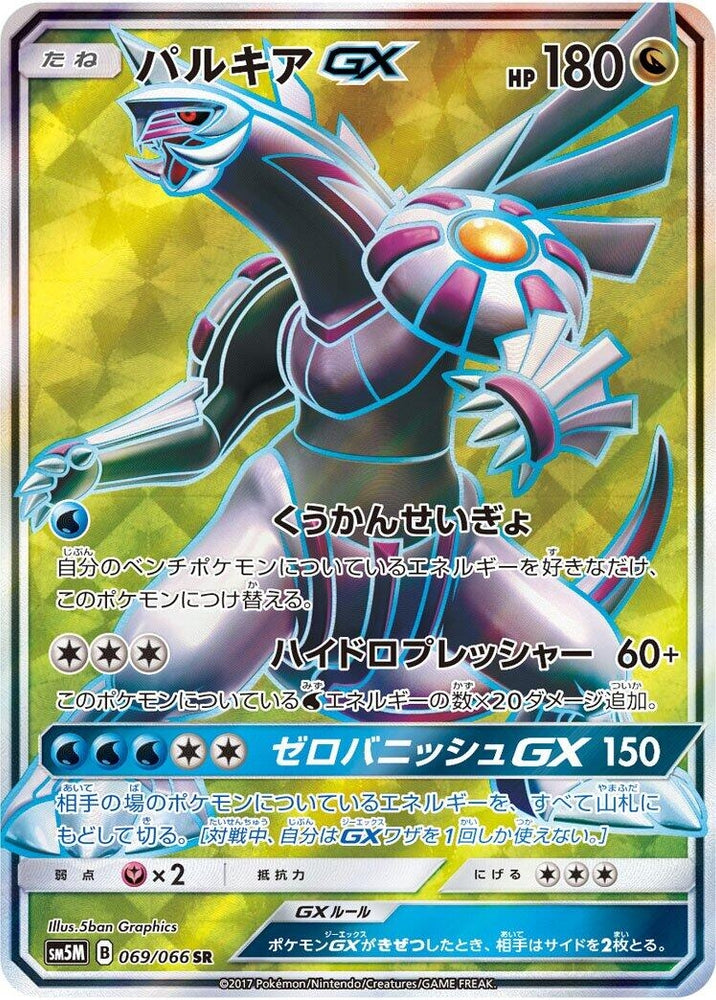 Image for Palkia GX (069/066) (SM5M) - Pokemon Japan