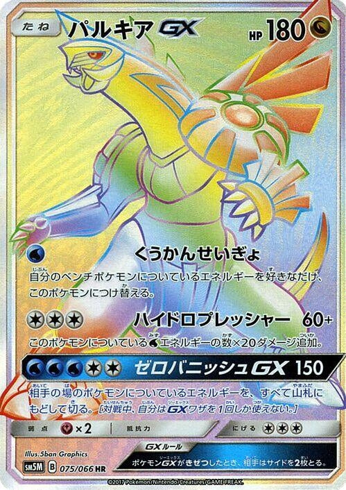 Image for Palkia GX (075/066) (SM5M) - Pokemon Japan