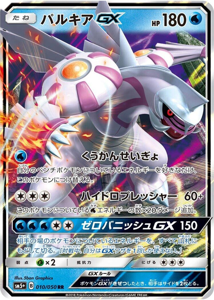 Image for Palkia GX (010/050) (SM5+) - Pokemon Japan