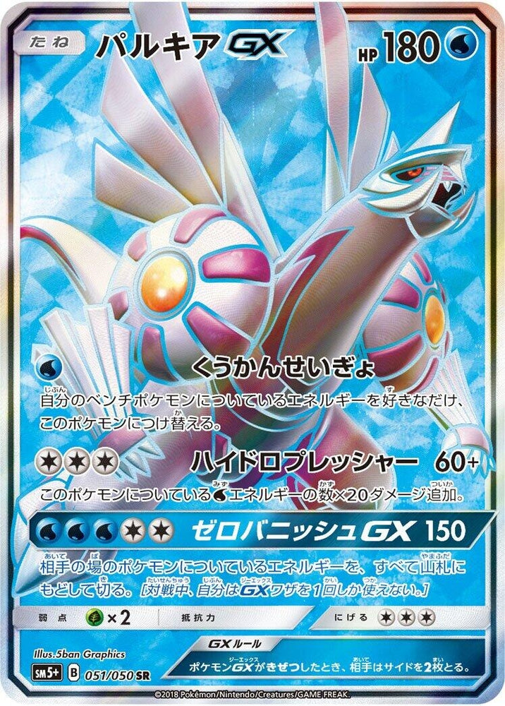 Image for Palkia GX (051/050) (SM5+) - Pokemon Japan