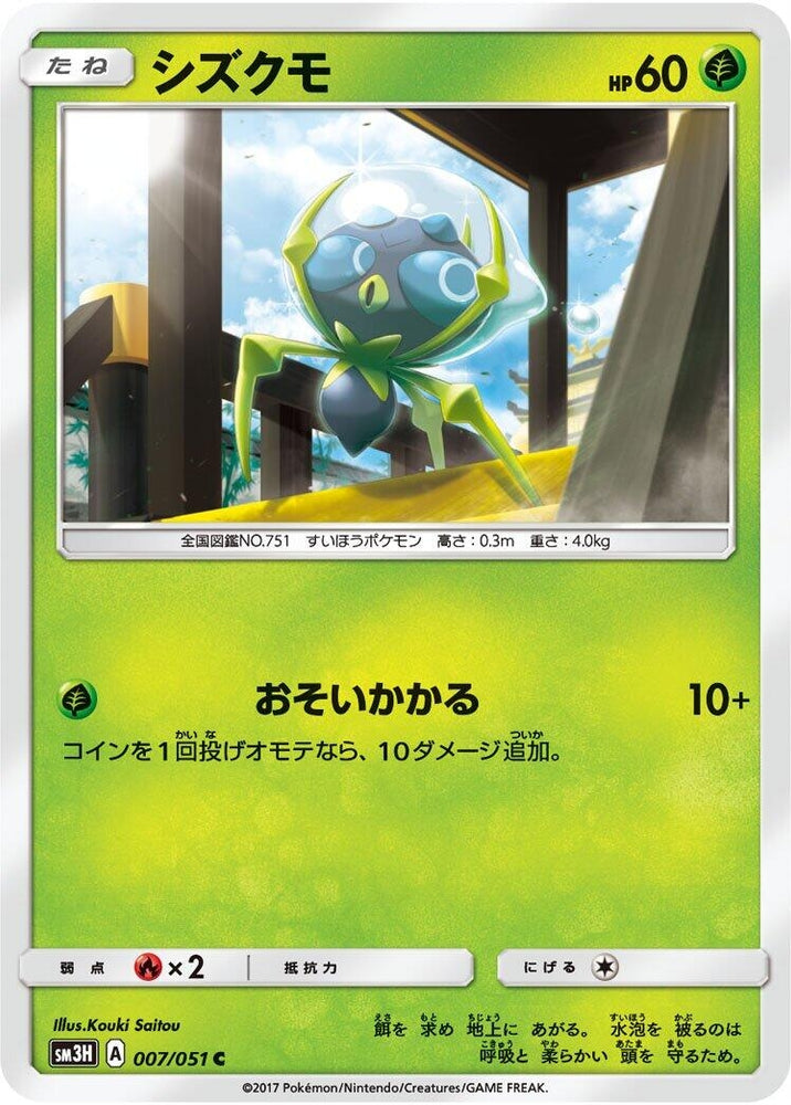 Image for Dewpider (007/051) (SM3H) - Pokemon Japan