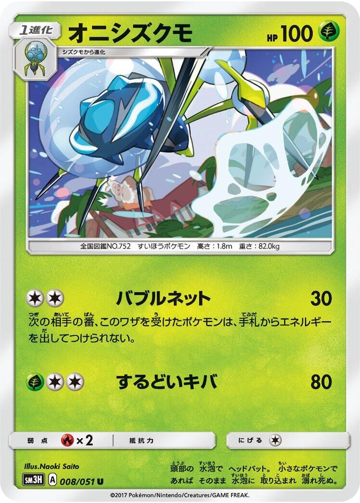 Image for Araquanid (008/051) (SM3H) - Pokemon Japan