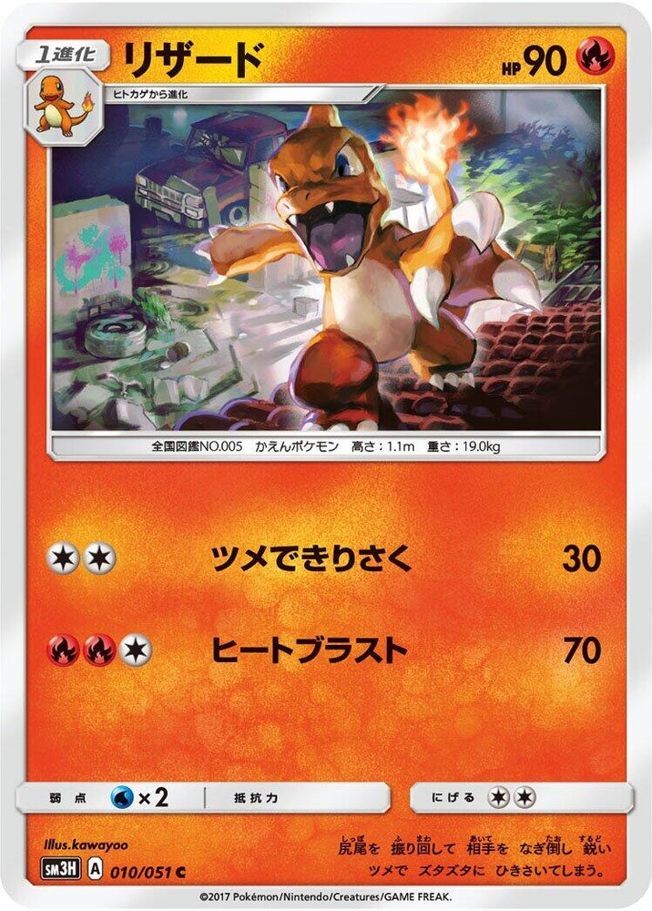 Image for Charmeleon (010/051) (SM3H) - Pokemon Japan