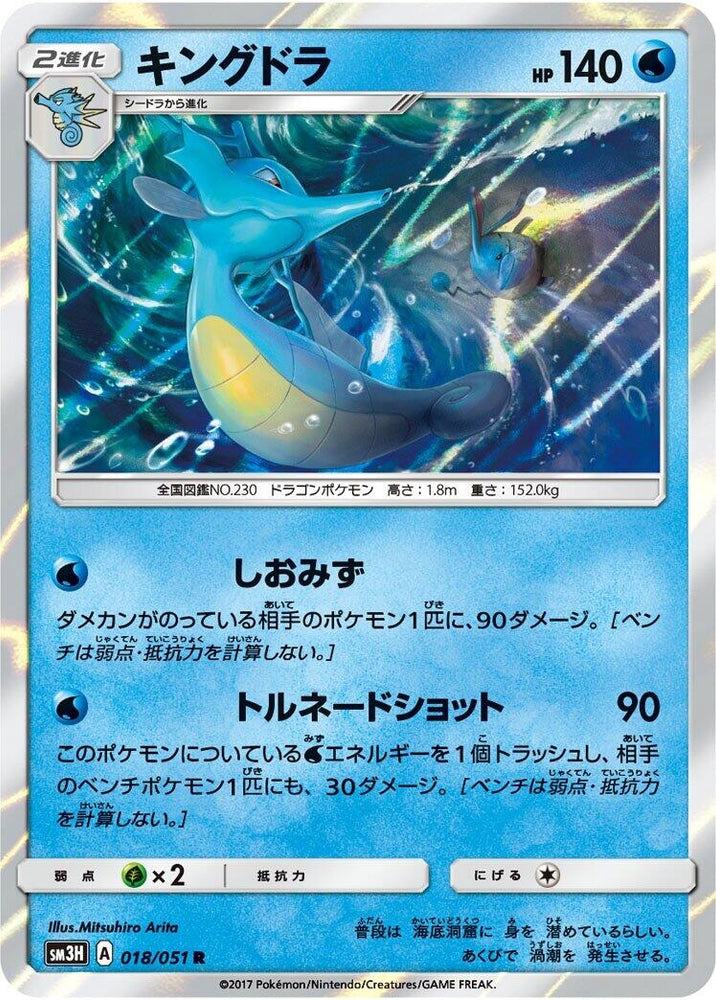 Image for Kingdra (018/051) (SM3H) - Pokemon Japan