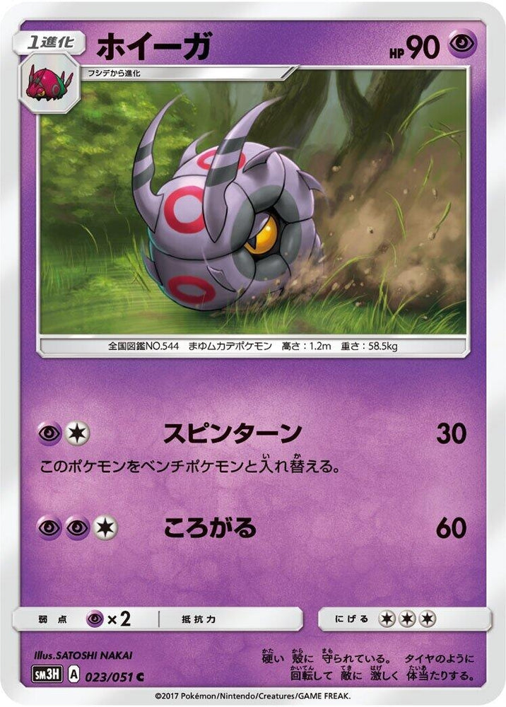 Image for Whirlipede (023/051) (SM3H) - Pokemon Japan