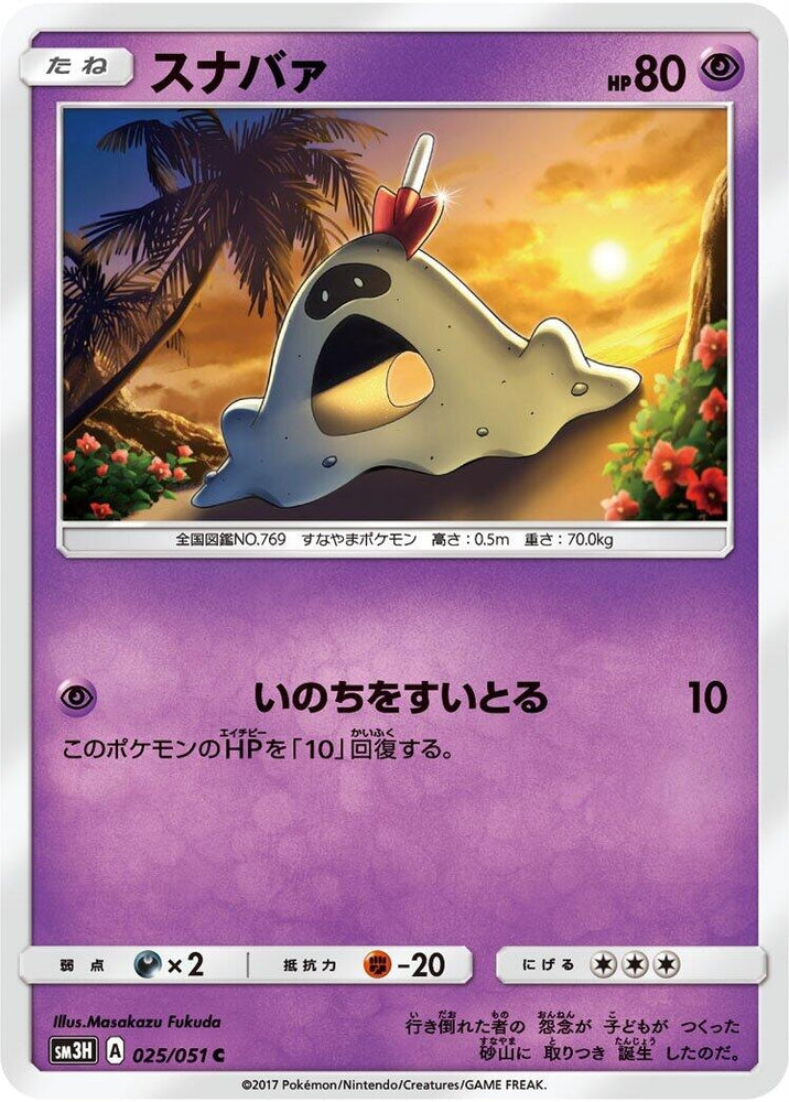 Image for Sandygast (025/051) (SM3H) - Pokemon Japan
