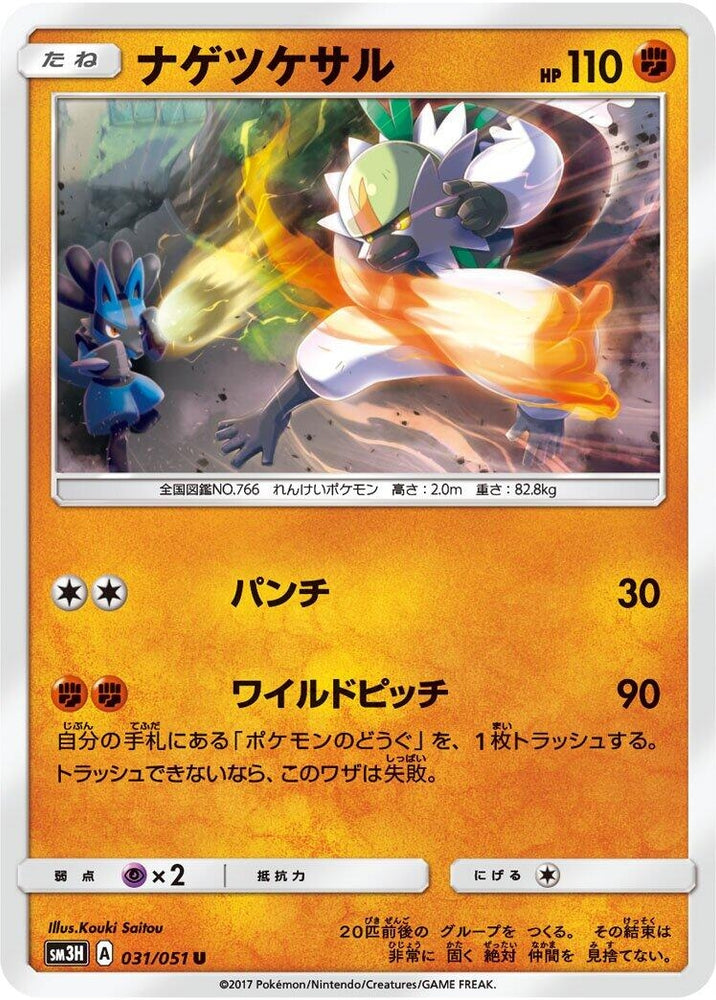 Image for Passimian (031/051) (SM3H) - Pokemon Japan